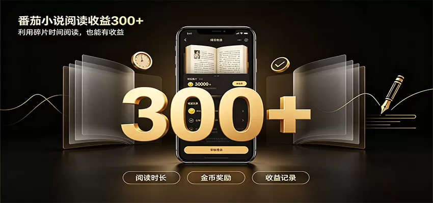 番茄达人变现新玩法，自动完成阅读任务获取时长收益，每日300+-鹊桥梦网创