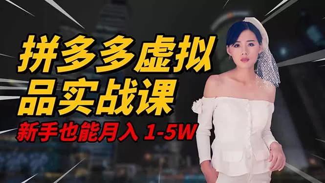 2025 拼多多虚拟品系统实战课,轻资产项目,可矩阵开工作室,新手也能…-鹊桥梦网创