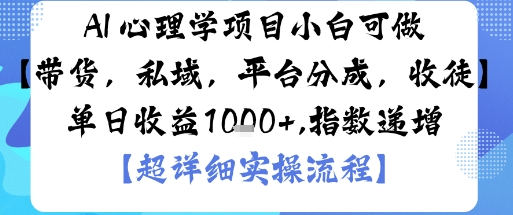 AI+心理学项目，小白可做，变现渠道多【带货，私域，平台分成，收徒】单日收益1k-鹊桥梦网创