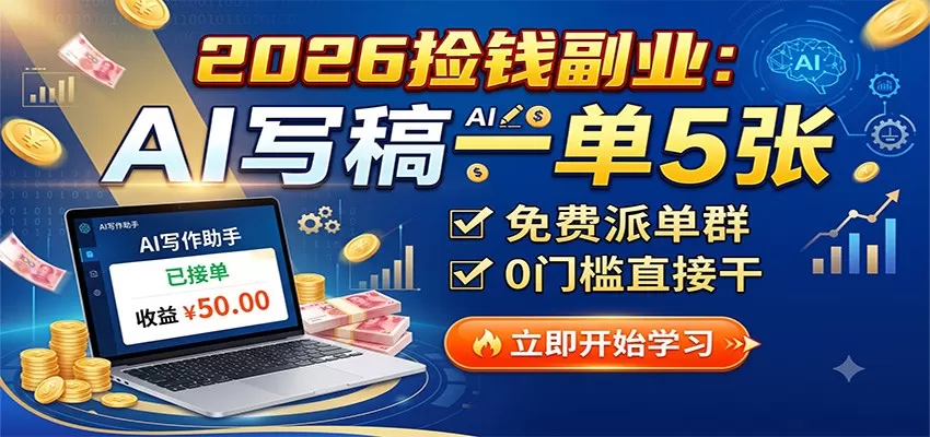 2026捡钱副业:AI写稿一单5张,免费派单群,0门槛直接干-鹊桥梦网创