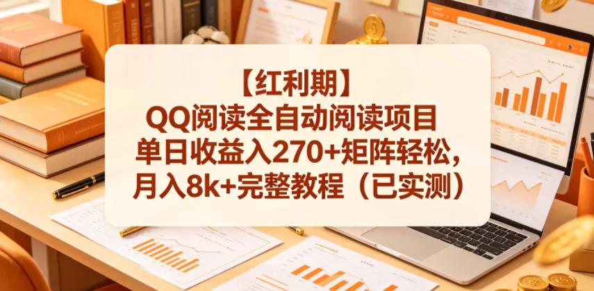 【红利期】QQ阅读全自动阅读项目单日收益入270+矩阵轻松,月入8k+完整教程(已实测)【揭秘】-鹊桥梦网创
