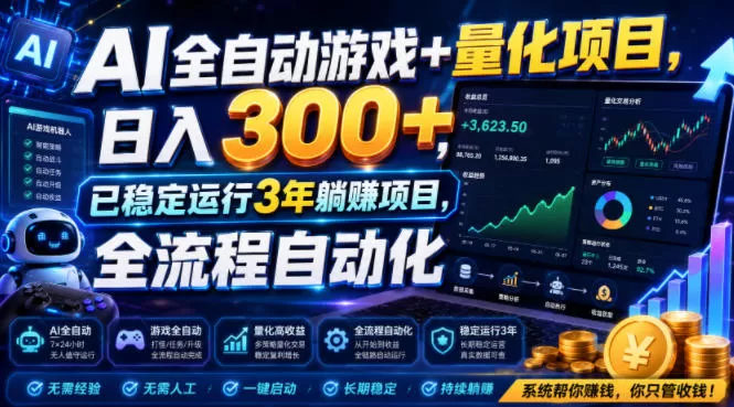 AI全自动游戏+量化项目，日入300+，已稳定运行3年躺賺项目，全流程自动化【揭秘】-鹊桥梦网创