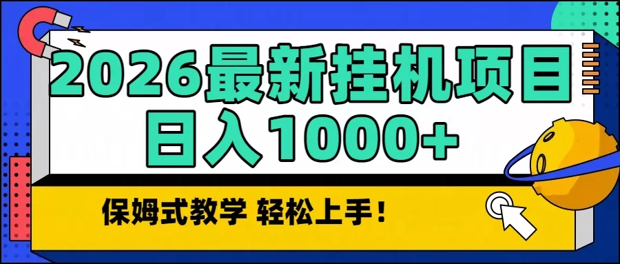 2026最新自动挂机项目长期稳定单日收益1000+-鹊桥梦网创