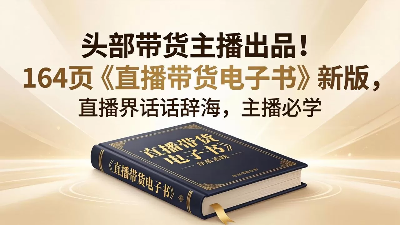 头部带货主播出品！164页《直播带货电子书》新版，直播界话术辞海，主播必学-鹊桥梦网创