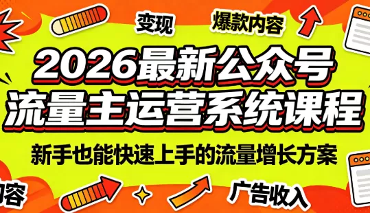 2026最新公众号流量主运营系统课程(更新7月)-鹊桥梦网创