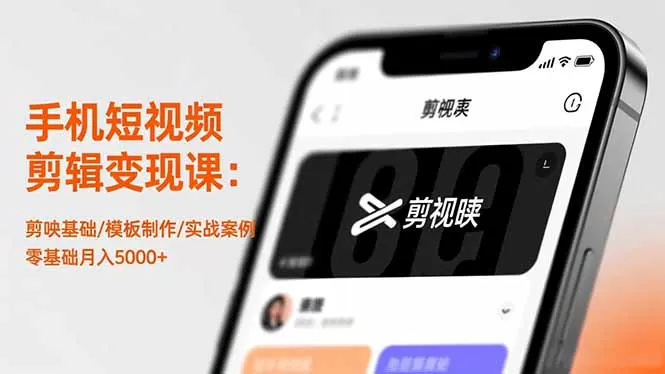 手机短视频剪辑变现课：剪映基础/模板制作/实战案例，零基础月入5000+-鹊桥梦网创