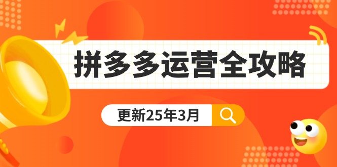 （14184期）拼多多运营全攻略：从0到日销千单,爆款内功+付费推广+黑科技(更新25年3月)-鹊桥梦网创