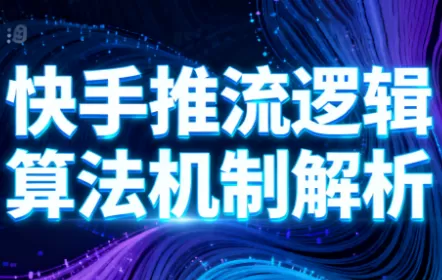 万三·快手短视频带货-鹊桥梦网创