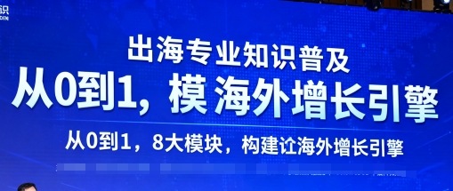 出海专业知识普及,从0到1,8大模块构建你的海外增长引擎-鹊桥梦网创
