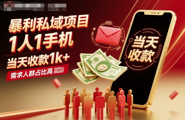 暴利私域项目1人1手机，当天收款1k+，需求人群占比高，当天就能见到钱-鹊桥梦网创