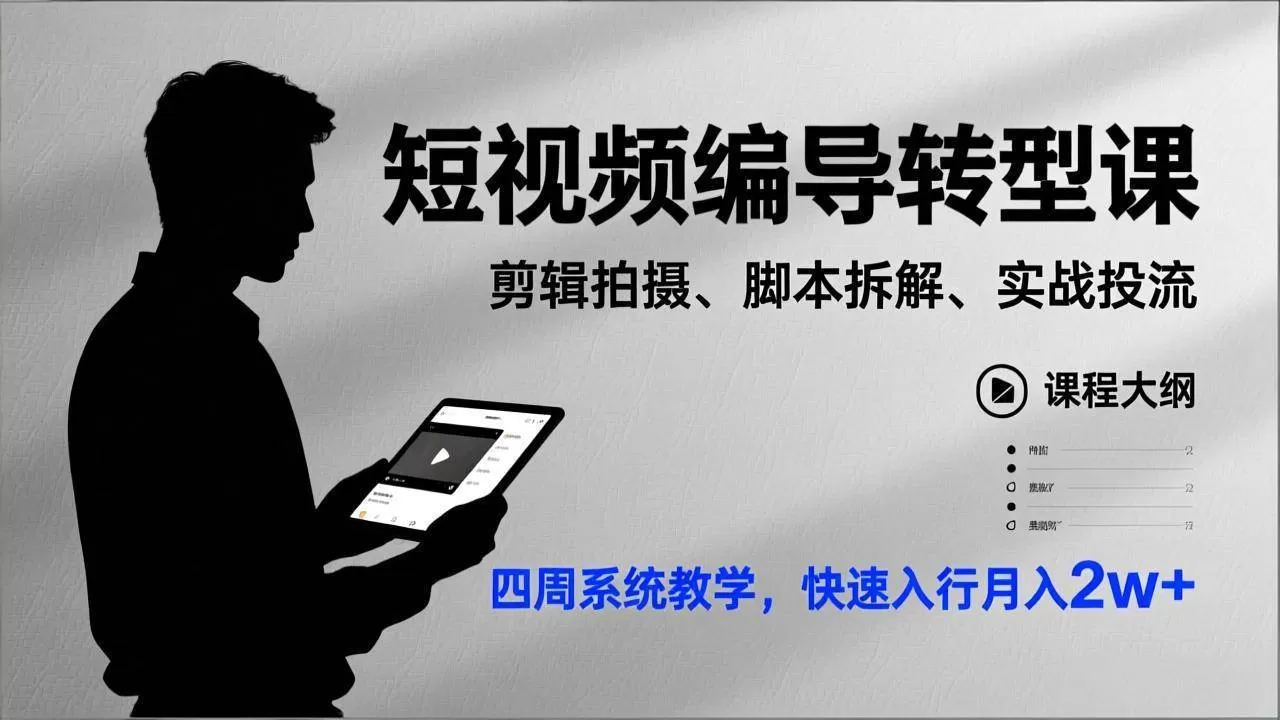 （17062期）短视频编导转型课，剪辑拍摄、脚本拆解、实战投流，四周系统教学，快速入行月入2w+-鹊桥梦网创
