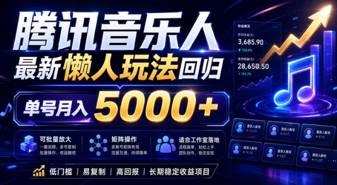 2026腾讯音乐人懒人项目，全自动无脑挂G，单号月入5000+，可批量放大矩阵，适合工作室落地【揭秘】-鹊桥梦网创