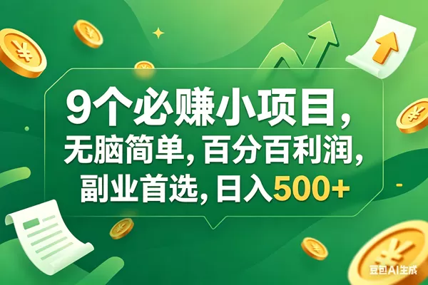 （17963期）9个必赚钱小项目，百分百有利润，无脑简单，副业首选，日入400+-鹊桥梦网创