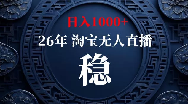 【新技术】淘宝无人直播,独家,日入2K+,无封号,可矩阵,长期稳定【揭秘】-鹊桥梦网创