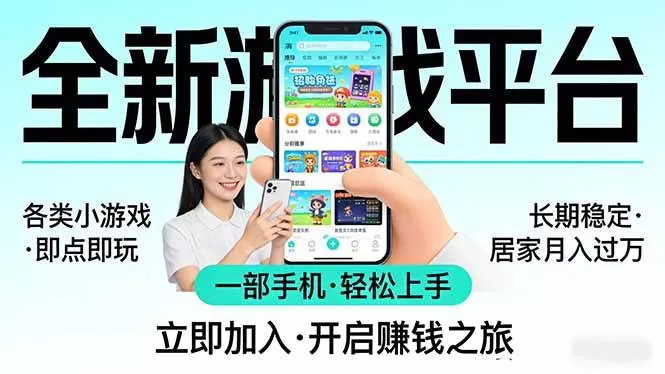 （17835期）全新平台各类小游戏 一部手机即可操作 小白轻松上手 长期稳定 居家月入过万！！！-鹊桥梦网创
