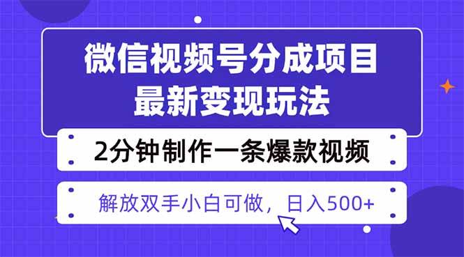 （16246期）视频号分成最新玩法，两天暴力起号变现1500+，爆款视频制作只需要2分钟…-鹊桥梦网创