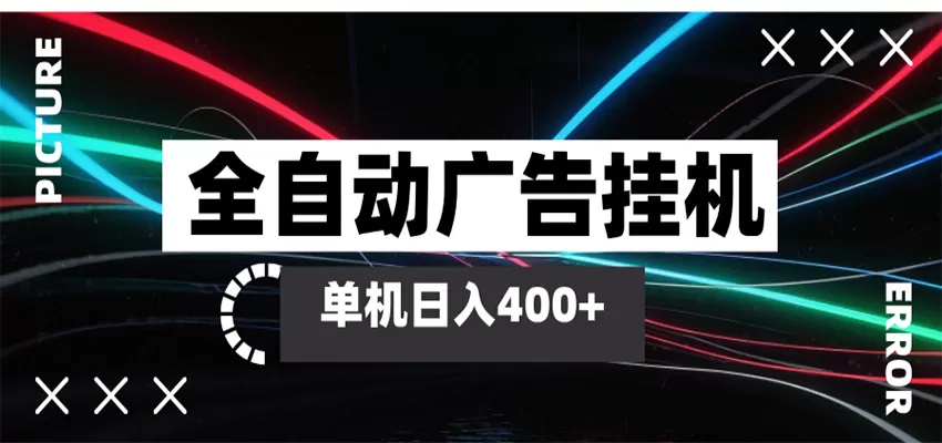 全自动智能广告挂机 单机变现三四张，无需人工看守，可矩阵放大操作-鹊桥梦网创