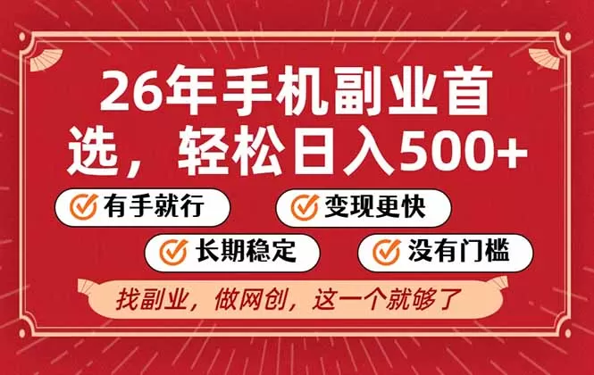 26年首选的副业，无操作门槛，稳稳日入500+，可矩阵放大-鹊桥梦网创