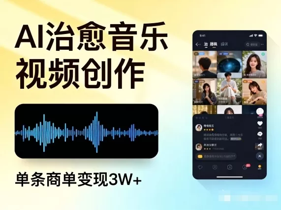 AI做治愈音乐视频，多平台投稿，单条商单变现3W+-鹊桥梦网创