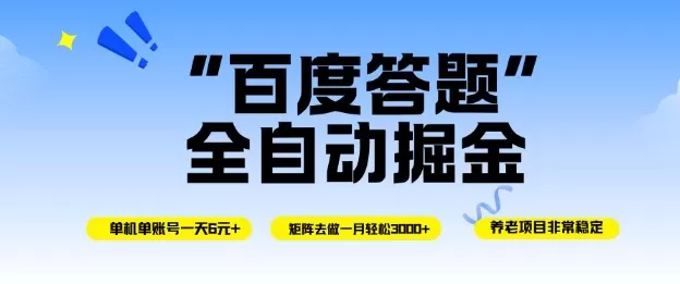 百度答题全自动掘金,单机单号一天轻松6米,矩阵去做单月稳定3k+,操作简单无脑去跑【揭秘】-鹊桥梦网创
