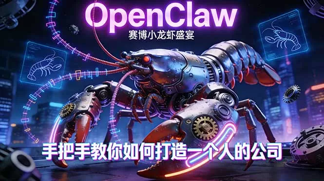 OpenClaw，小龙虾-从产品到爆款的成长之路，手把手教你如何打造一个人的公司-鹊桥梦网创