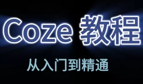阿炳老师·2026Coze平台搭建智能体-鹊桥梦网创