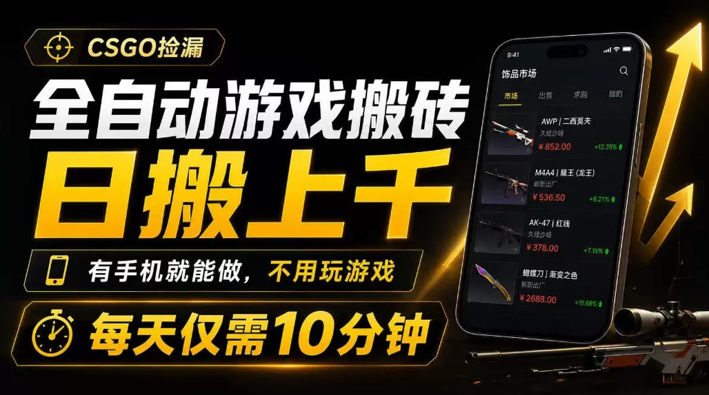 全自动游戏搬砖,日搬上千,有手机就能做,不用玩游戏,每天仅需10分钟【揭秘】-鹊桥梦网创