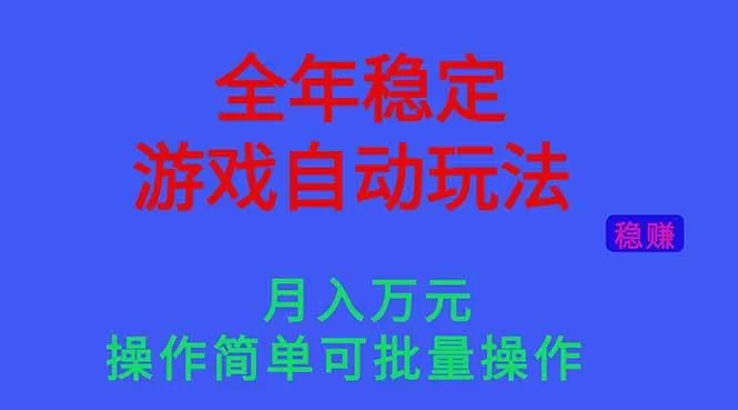 (16505期)全年稳定的游戏自动玩法,月入万元,操作简单可批量操作!-鹊桥梦网创