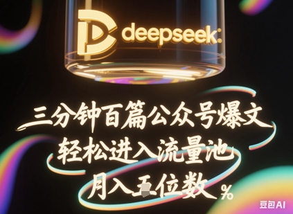 deepseek+飞书三分钟百条公众号爆文，批量起号，轻松进入流量池，稳定月入1W+-鹊桥梦网创