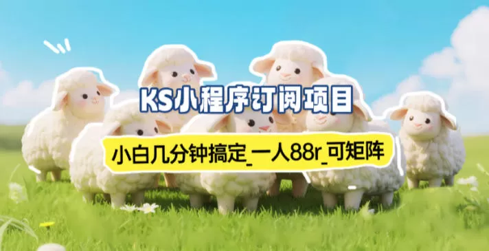 小程序订阅项目_小白几分钟搞定，一人88米，可矩阵（已测到账）-鹊桥梦网创