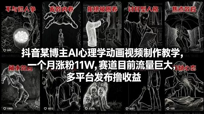 抖音某博主AI心理学动画视频制作教学，一个月涨粉11W，赛道目前流量巨大，多平台发布撸收益