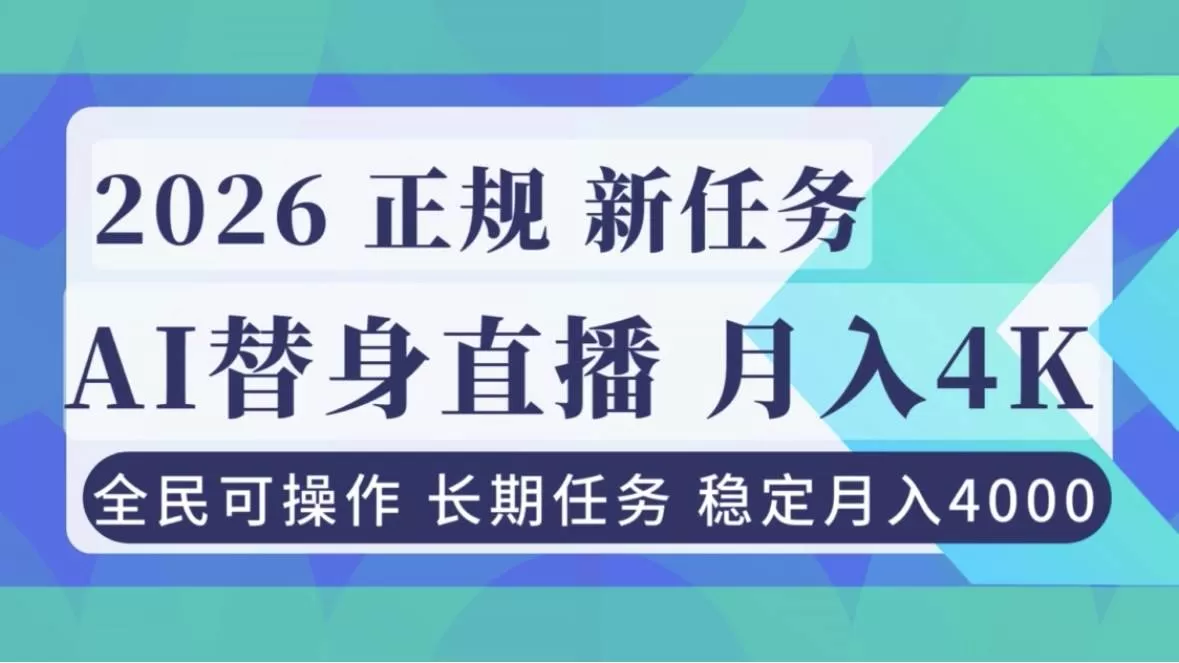 （16800期）AI《替身》直播，稳定月入4000不违规，正规项目 小白可做-鹊桥梦网创