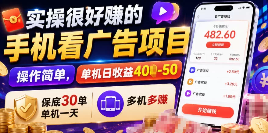 实操很好賺的手机看广告项目，操作简单，单机日收益400-50，保底30单机一天，多机多賺【揭秘】-鹊桥梦网创