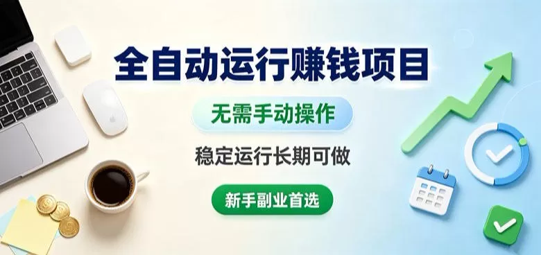 全自动运行賺钱项目，无需手动操作，稳定运行长期可做，新手副业首选【揭秘】-鹊桥梦网创