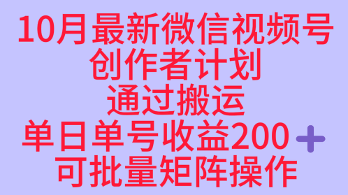 10月最新视频号收益最大化赛道长久稳定红利项目,单日单号收益2张+可批量矩阵操作-鹊桥梦网创