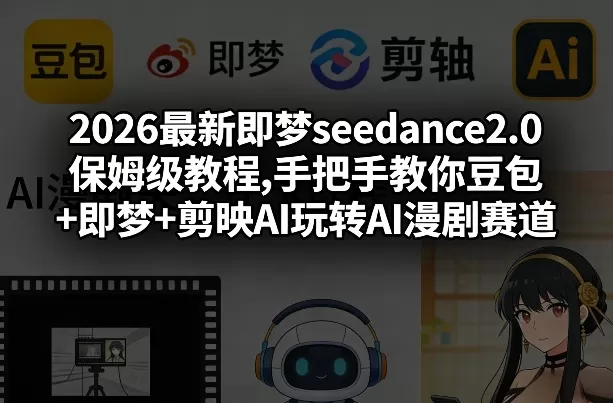 2026最新即梦seedance2.0保姆级教程,手把手教你豆包+即梦+剪映AI玩转AI漫剧赛道 2026最新即梦seedance2.0保姆级教程,手把手教你豆包+即梦+剪映AI玩转AI漫剧赛道