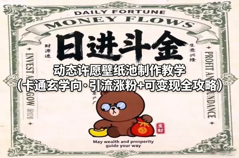 动态许愿壁纸池制作教学（卡通玄学向·引流涨粉+可变现全攻略）-鹊桥梦网创