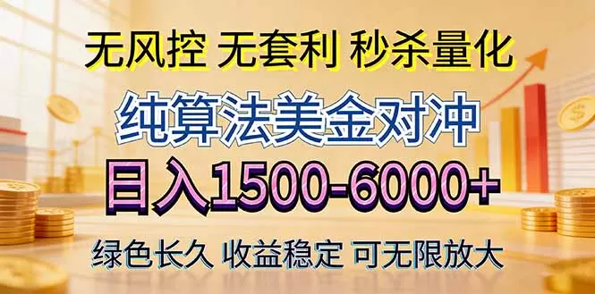 2026美金创富新风口—硬核纯算法对冲全网震撼首发！日收益1500-6000+，项目绿色长久-鹊桥梦网创