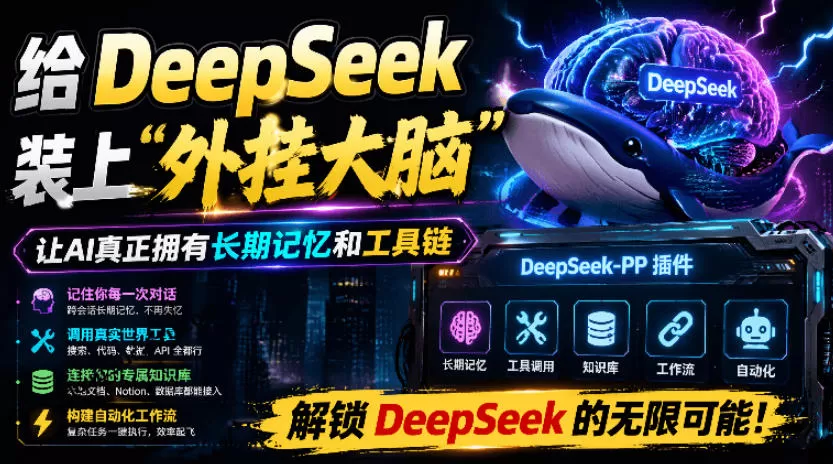 给DeepSeek装上“外挂双手”，秒用Skill，拥有长期记忆、浏览器控制和工具链！开源插件，DeepSeek++-鹊桥梦网创