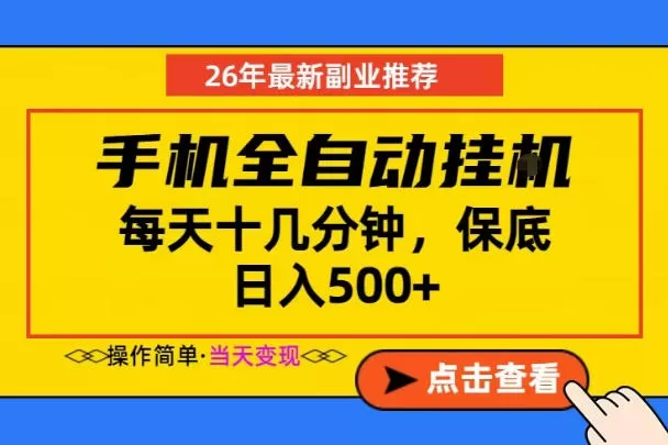 副业首选，一部手机日入500+，当天做当天变现，长期稳定，每天十几分钟就够了【揭秘】-鹊桥梦网创
