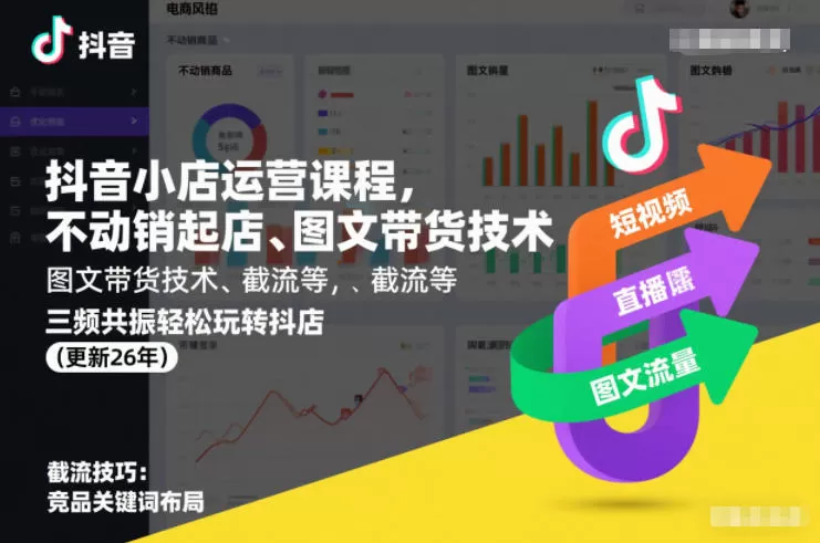 抖音小店运营课程，不动销起店、图文带货技术、截流等，三频共振轻松玩转抖店(更新26年)-鹊桥梦网创
