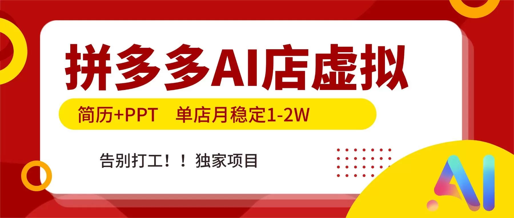 （17048期）拼多多AI店，简历+PPT，单店月稳定1-2W，告别打工，独家项目！-鹊桥梦网创