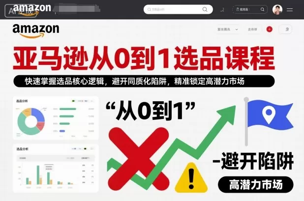 亚马逊从0到1选品课程,快速掌握选品核心逻辑,避开同质化陷阱,精准锁定高潜力市场-鹊桥梦网创