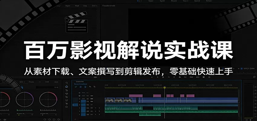 百万影视解说实战课：从素材下载、文案撰写到剪辑发布，零基础快速上手-鹊桥梦网创