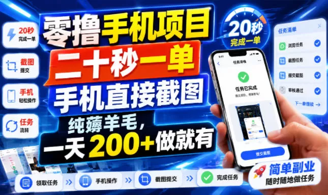 零撸手机项目,二十秒一单,手机直接截图,纯薅羊毛,一天200+做就有【揭秘】 零撸手机项目,二十秒一单,手机直接截图,纯薅羊毛,一天200+做就有【揭秘】