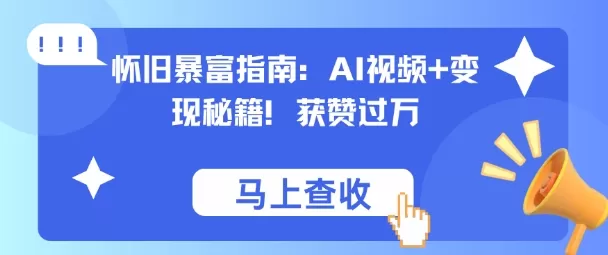 怀旧暴富指南:AI视频+变现秘籍,获赞过万,适合小白操作,收益可观