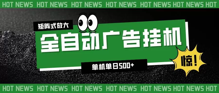 (16811期)24小时全自动广告挂机,单机单日500+ 可矩阵放大操作 新手小白能轻松上手 (16811期)24小时全自动广告挂机,单机单日500+ 可矩阵放大操作 新手小白能轻松上手