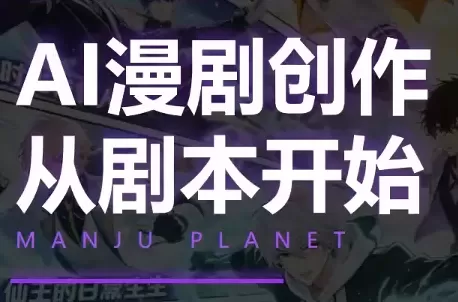 漫聚星球·AI漫剧全流程制作基础课程-鹊桥梦网创