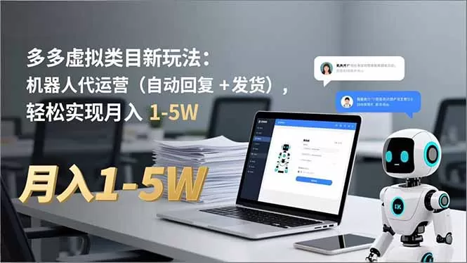 多多 虚拟类目新玩法：机器人代运营(自动回复 + 发货-鹊桥梦网创