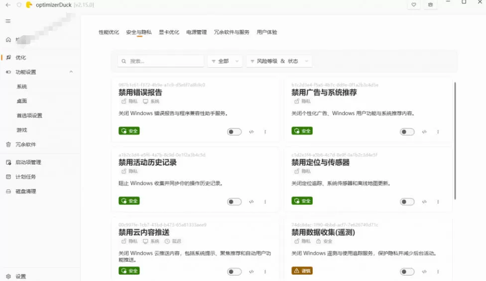 让Windows更纯净、透明、强大的优化工具!免费开源,主打性能提升、功能设置与磁盘清理OptimizerDuck 让Windows更纯净、透明、强大的优化工具!免费开源,主打性能提升、功能设置与磁盘清理OptimizerDuck